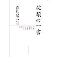 枕頭書|枕頭の一書 : 作家たちが読んだ人生最後の本 